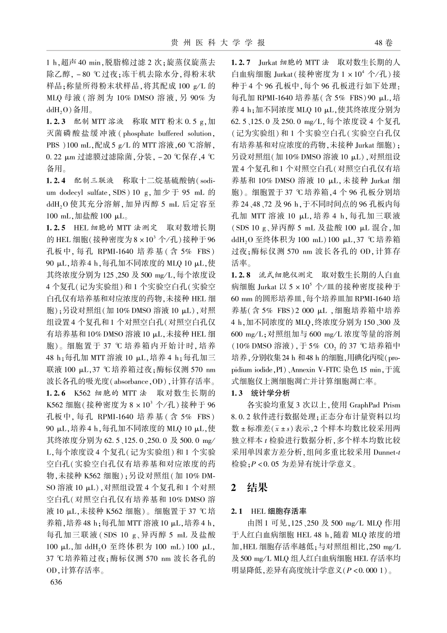 泌淋清胶囊对不同白血病细胞株增殖及凋亡的影响_秦川霞.pdf_第3页