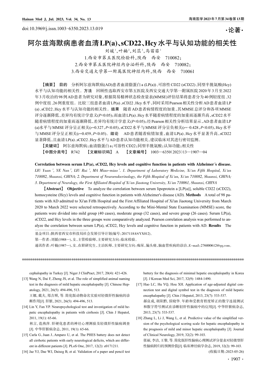 阿尔兹海默病患者血清LP(...cy水平与认知功能的相关性_刘媛.pdf_第1页