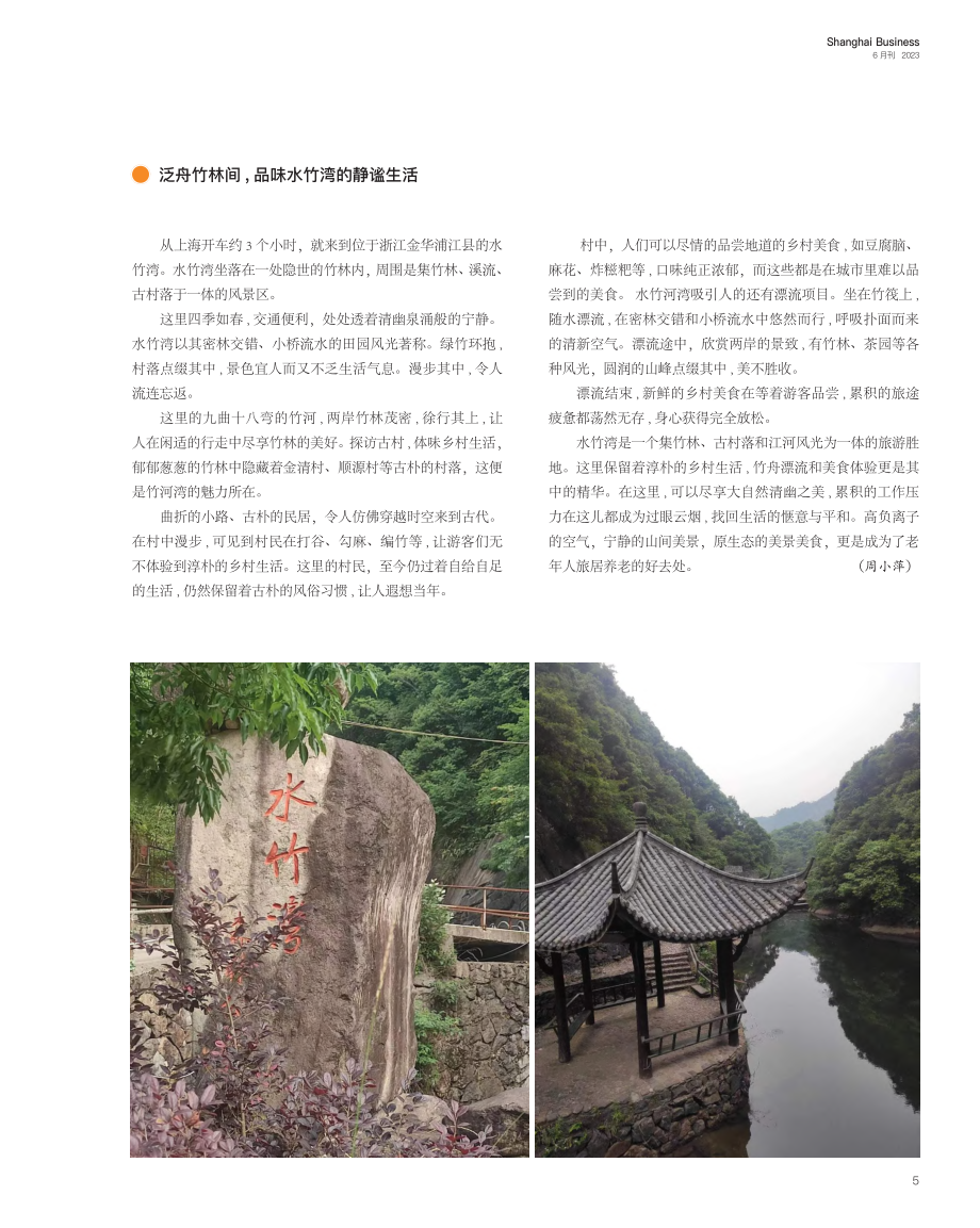 泛舟竹林间,品味水竹湾的静谧生活_周小萍.pdf_第1页