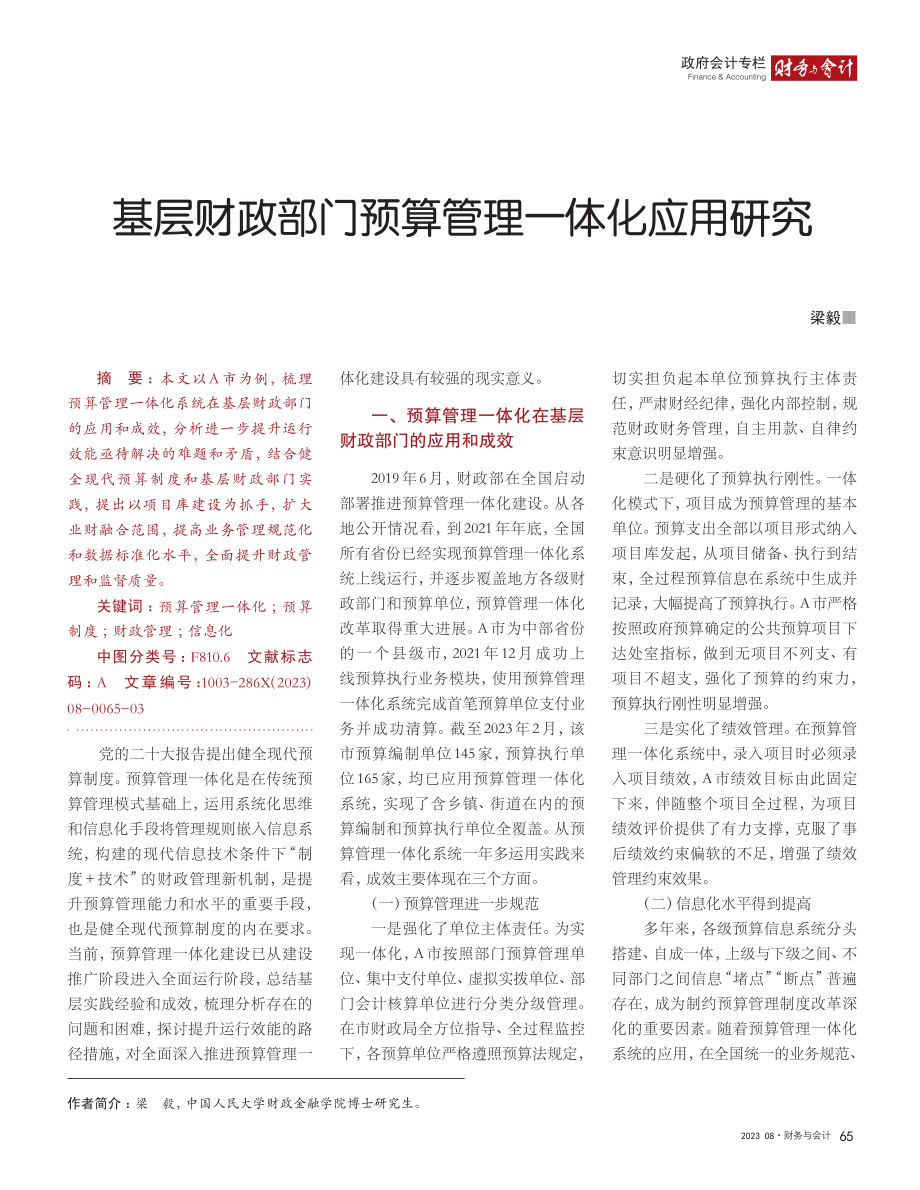 基层财政部门预算管理一体化应用研究_梁毅.pdf_第1页