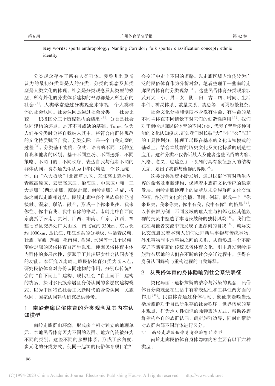 南岭走廊民俗体育分类观念及其功能研究_李靖.pdf_第2页