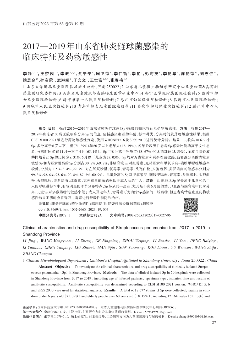 2017—2019年山东省...感染的临床特征及药物敏感性_李静.pdf_第1页