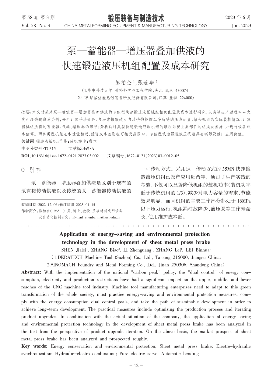 泵—蓄能器—增压器叠加供液...锻造液压机组配置及成本研究_陈柏金.pdf_第1页