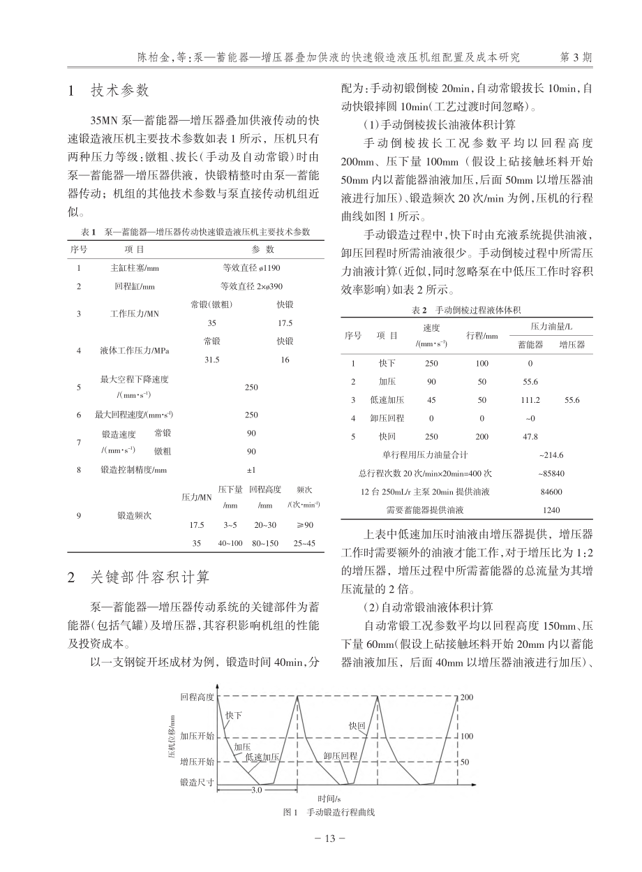 泵—蓄能器—增压器叠加供液...锻造液压机组配置及成本研究_陈柏金.pdf_第2页