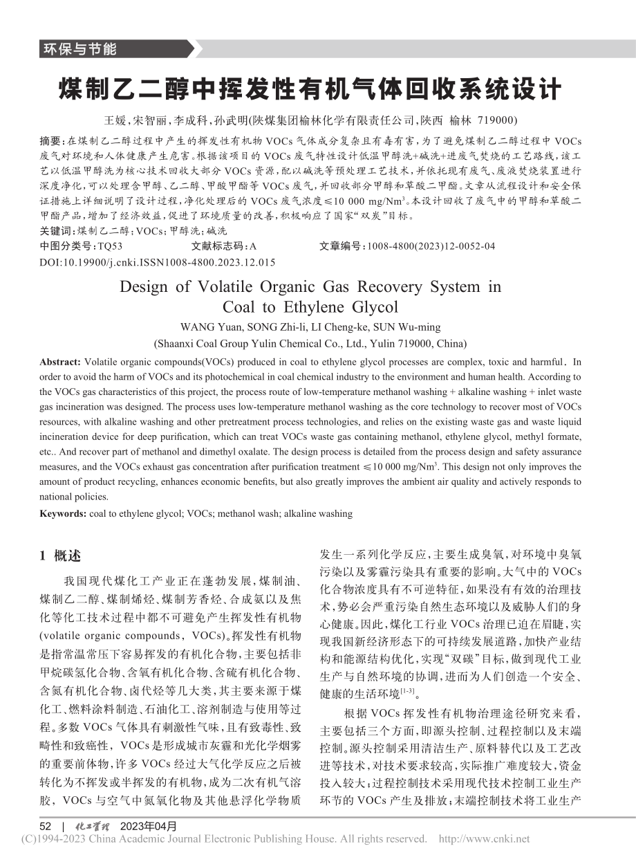 煤制乙二醇中挥发性有机气体回收系统设计_王媛.pdf_第1页