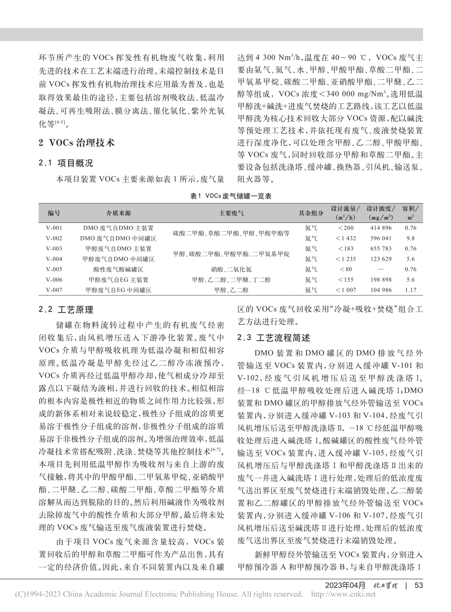 煤制乙二醇中挥发性有机气体回收系统设计_王媛.pdf_第2页