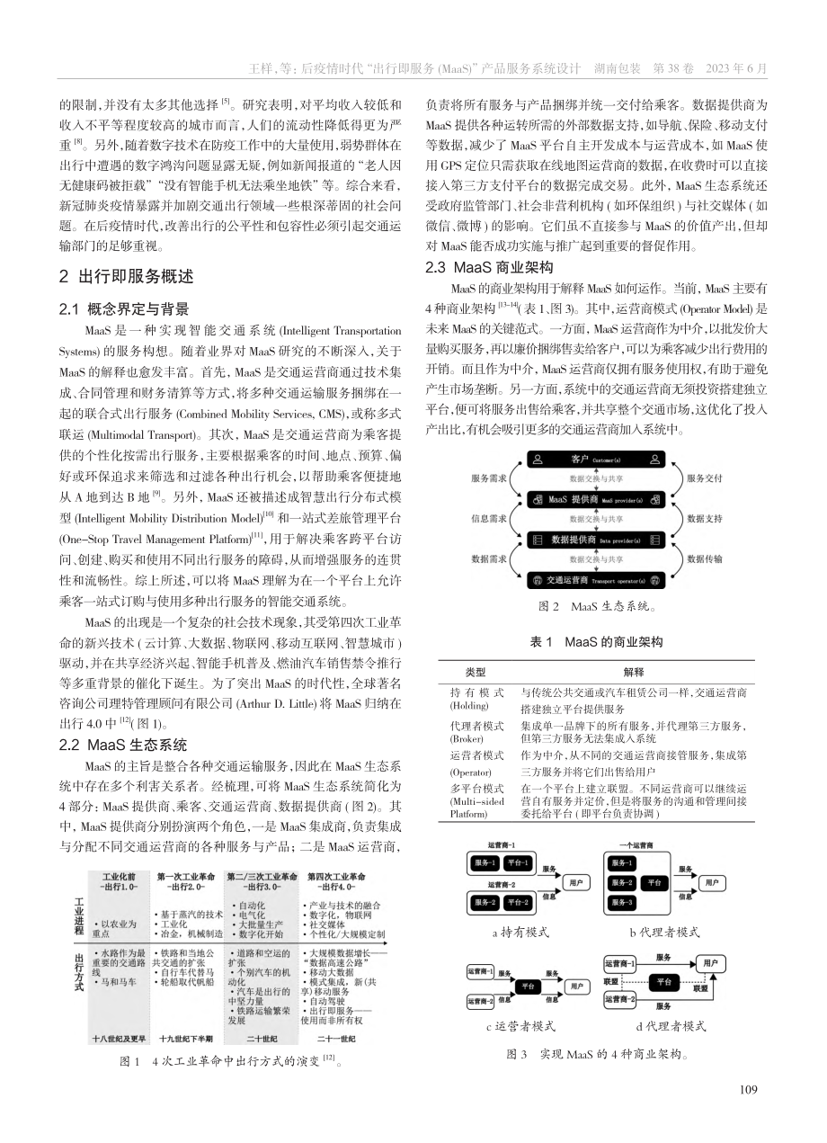 后疫情时代“出行即服务(MaaS)”产品服务系统设计_王样.pdf_第2页