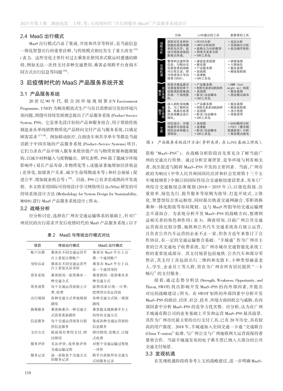 后疫情时代“出行即服务(MaaS)”产品服务系统设计_王样.pdf_第3页