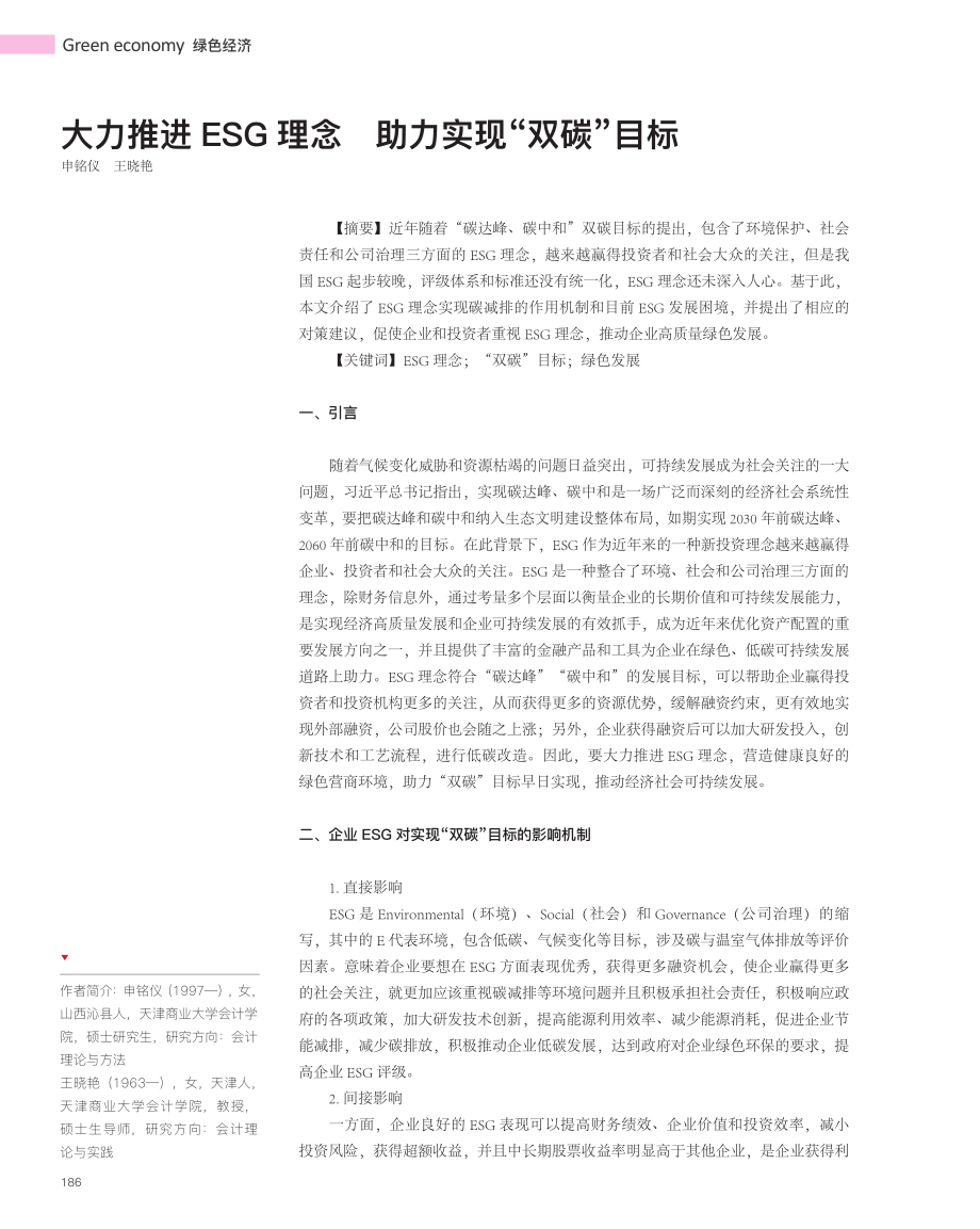 大力推进ESG理念__助力实现“双碳”目标_申铭仪.pdf_第1页