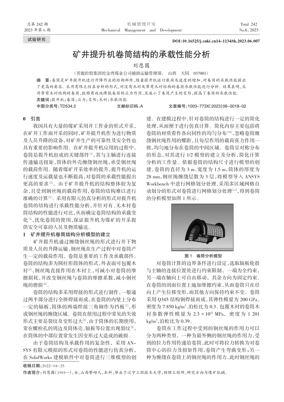 矿井提升机卷筒结构的承载性能分析_刘愿圆.pdf_第1页