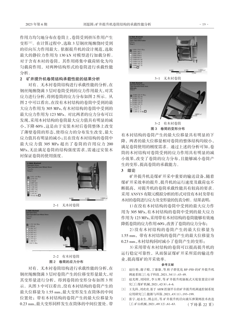 矿井提升机卷筒结构的承载性能分析_刘愿圆.pdf_第2页