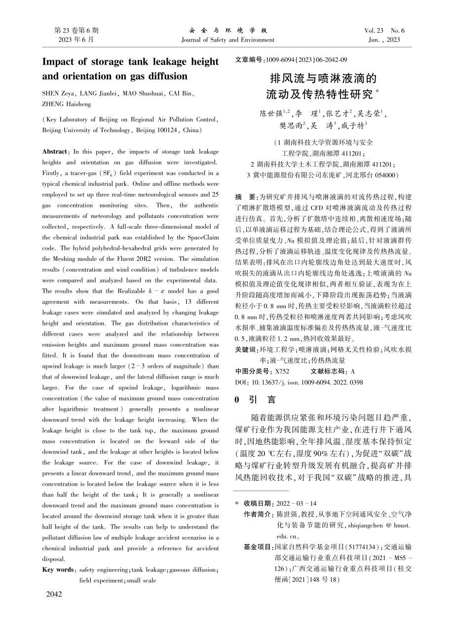 排风流与喷淋液滴的流动及传热特性研究_陈世强.pdf_第1页