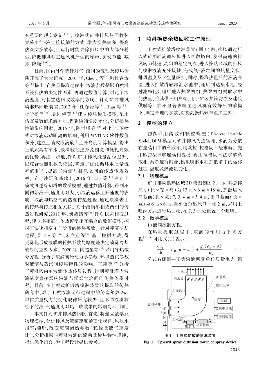 排风流与喷淋液滴的流动及传热特性研究_陈世强.pdf_第2页