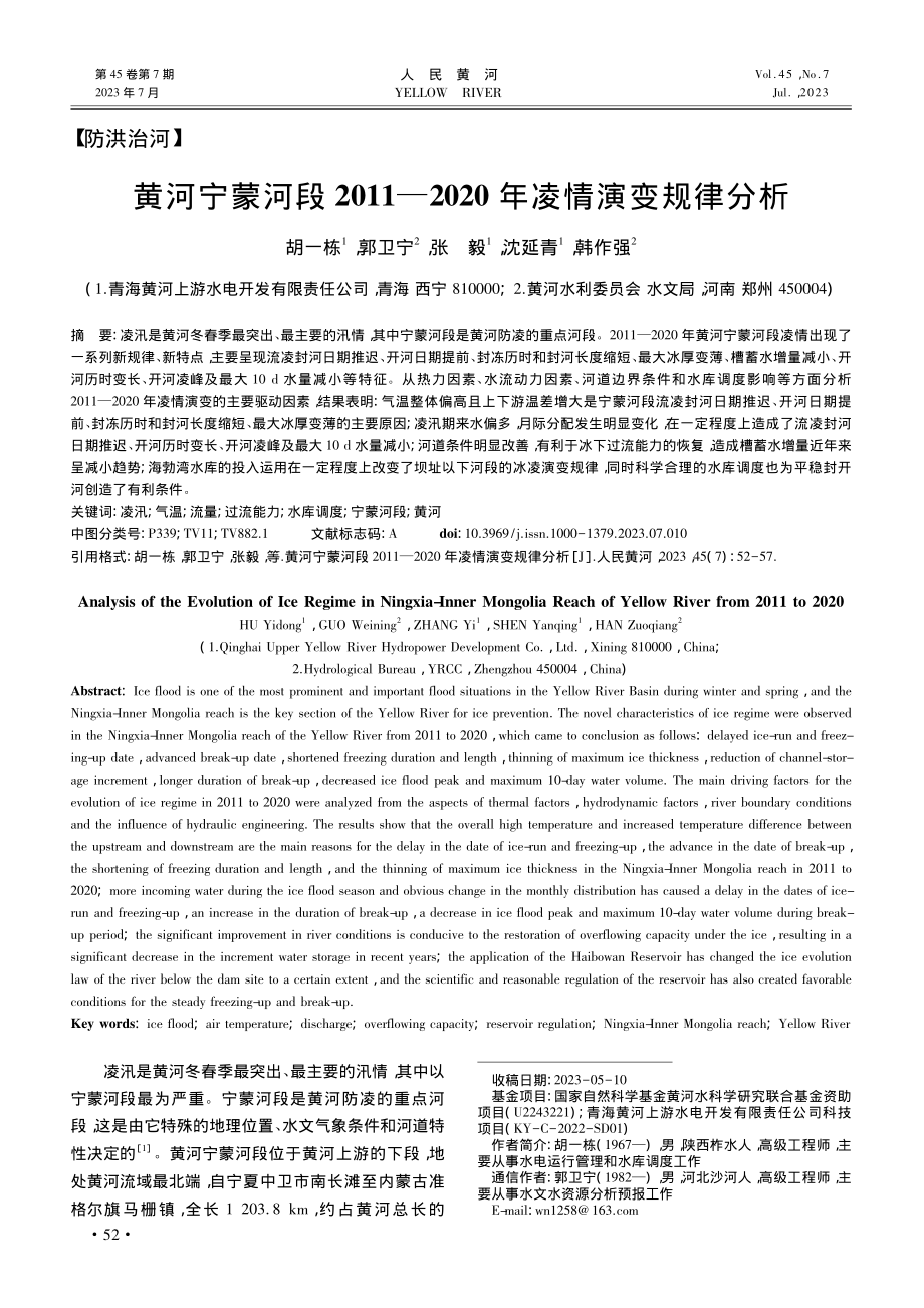 黄河宁蒙河段2011—2020年凌情演变规律分析_胡一栋.pdf_第1页