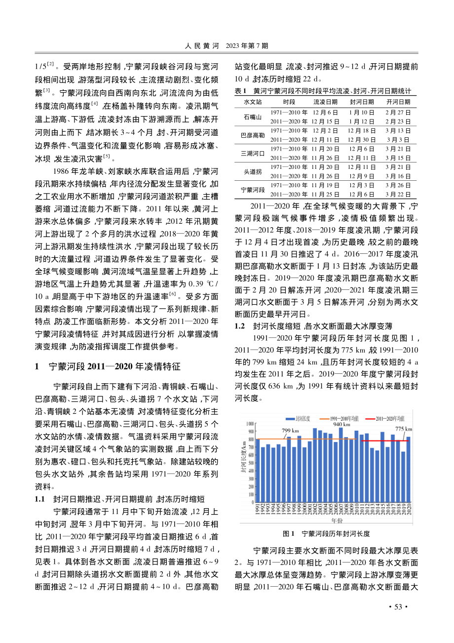 黄河宁蒙河段2011—2020年凌情演变规律分析_胡一栋.pdf_第2页