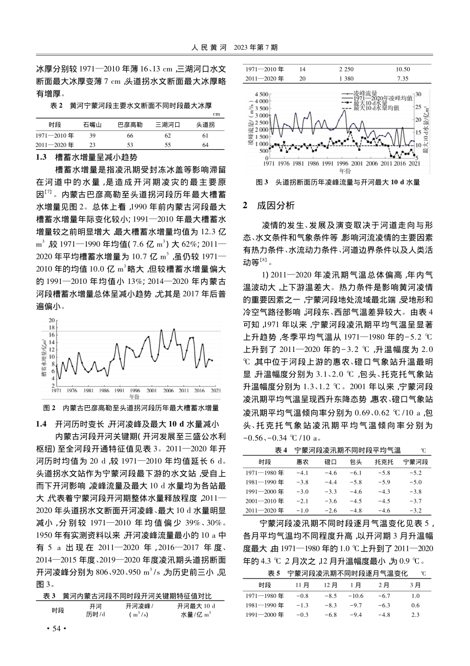 黄河宁蒙河段2011—2020年凌情演变规律分析_胡一栋.pdf_第3页