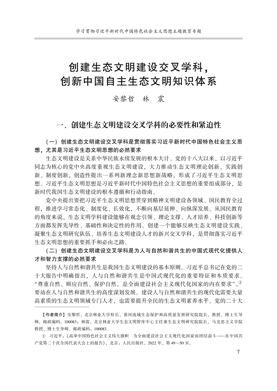 创建生态文明建设交叉学科,...新中国自主生态文明知识体系_安黎哲.pdf_第1页