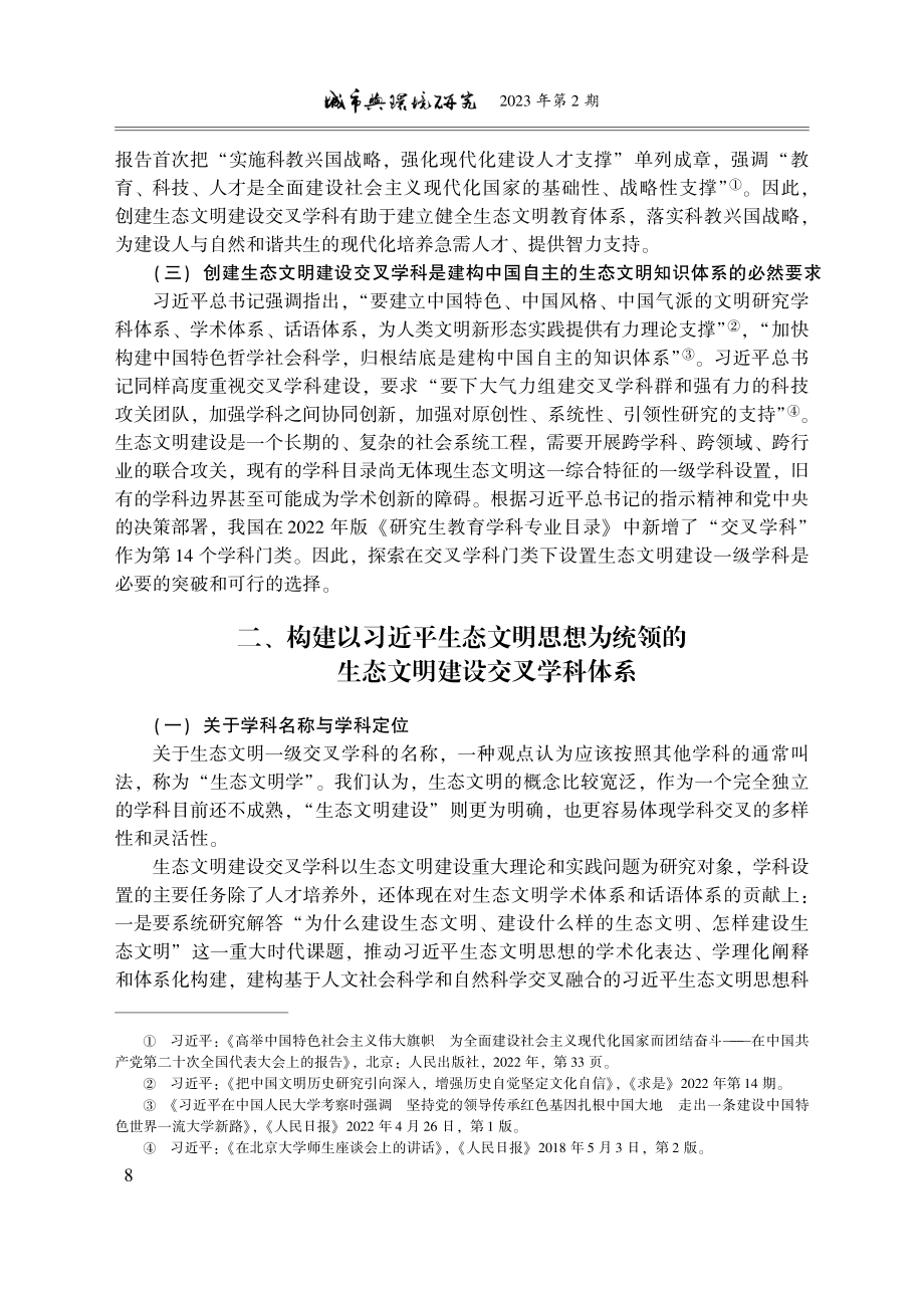 创建生态文明建设交叉学科,...新中国自主生态文明知识体系_安黎哲.pdf_第2页