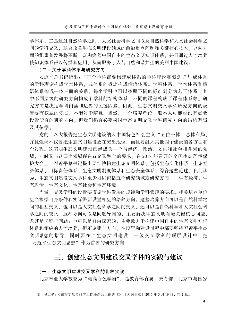 创建生态文明建设交叉学科,...新中国自主生态文明知识体系_安黎哲.pdf_第3页