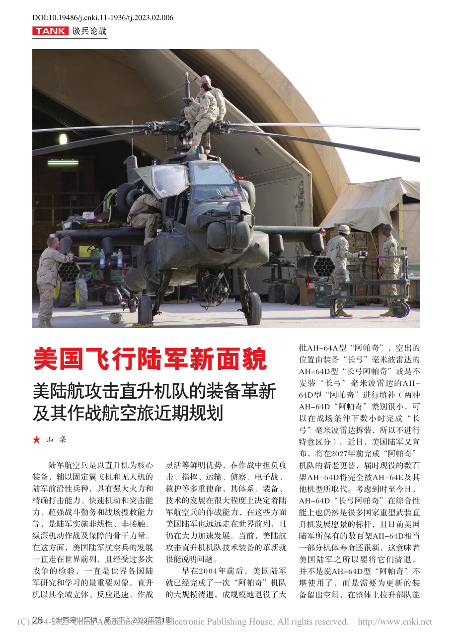 美国飞行陆军新面貌__美陆...革新及其作战航空旅近期规划_山栾.pdf_第1页