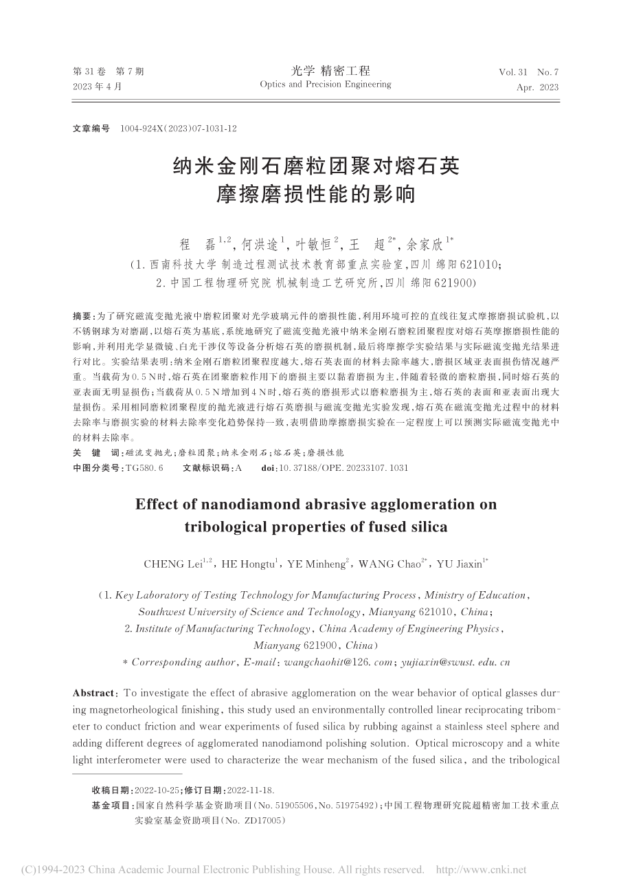 纳米金刚石磨粒团聚对熔石英摩擦磨损性能的影响_程磊.pdf_第1页