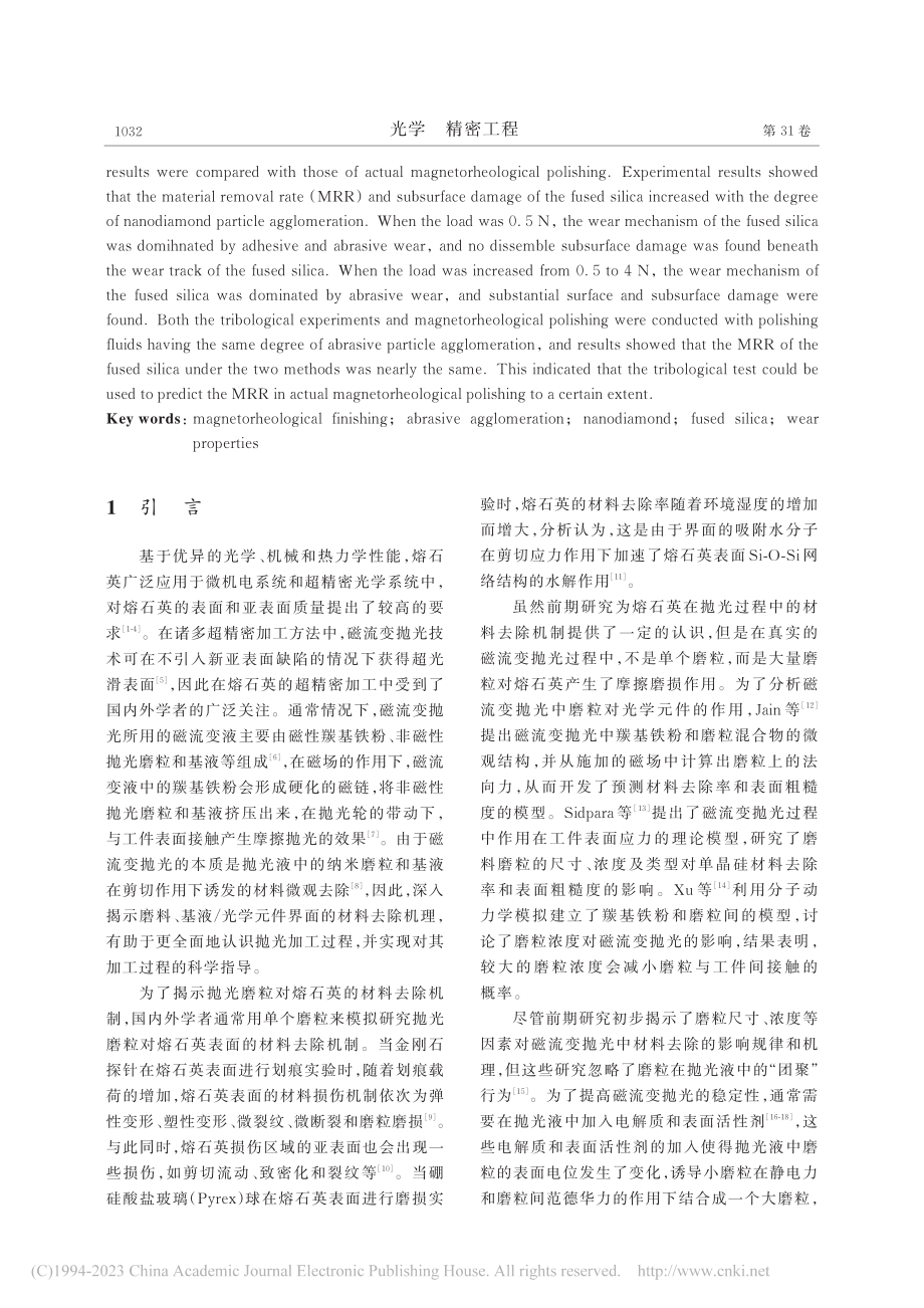 纳米金刚石磨粒团聚对熔石英摩擦磨损性能的影响_程磊.pdf_第2页