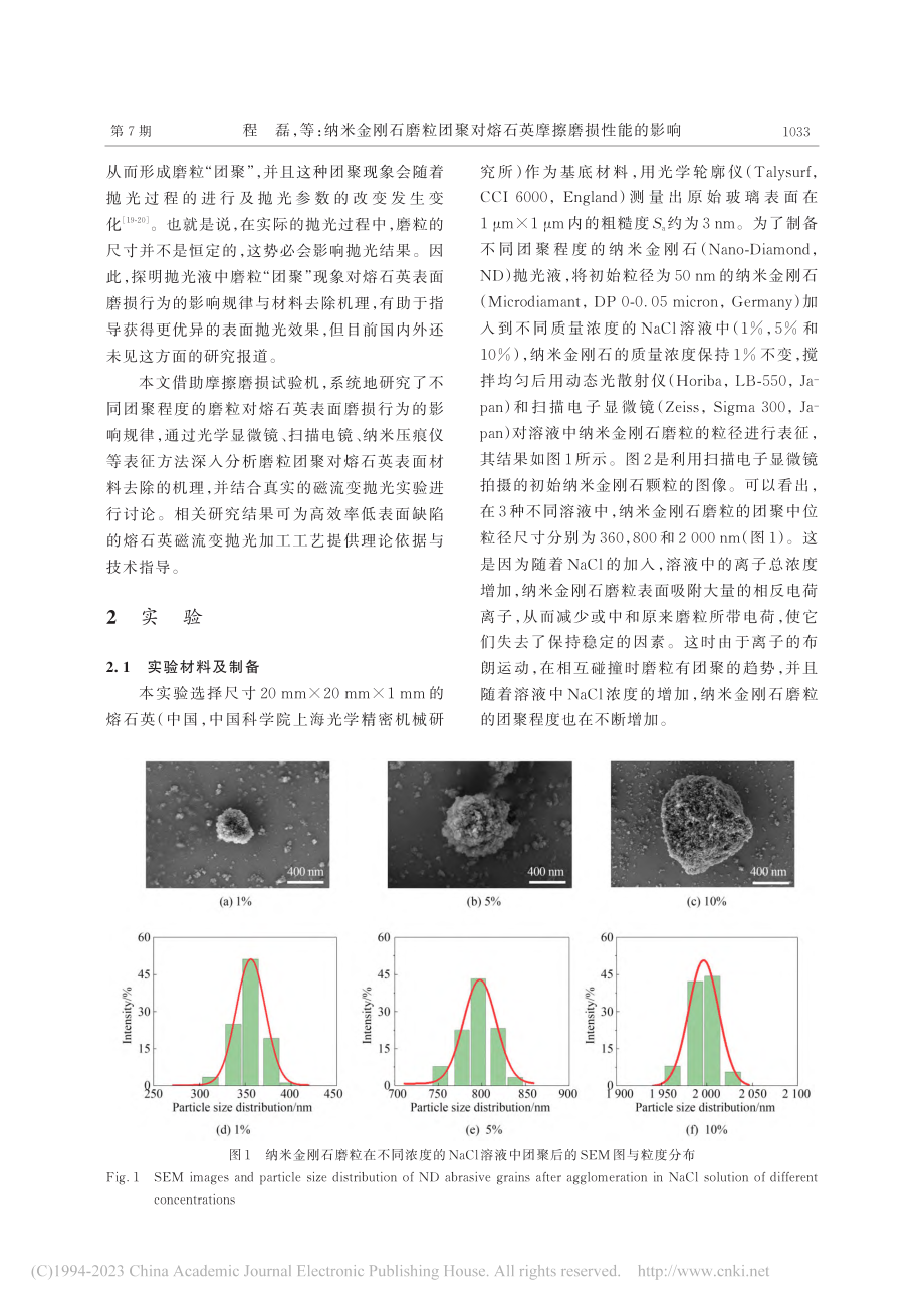 纳米金刚石磨粒团聚对熔石英摩擦磨损性能的影响_程磊.pdf_第3页