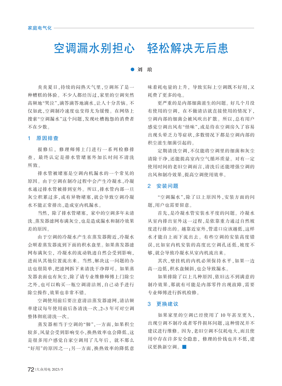 空调漏水别担心__轻松解决无后患_刘琅.pdf_第1页