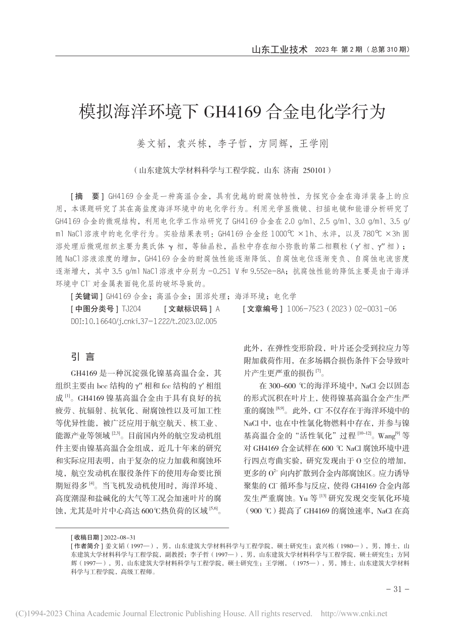 模拟海洋环境下GH4169合金电化学行为_姜文韬.pdf_第1页