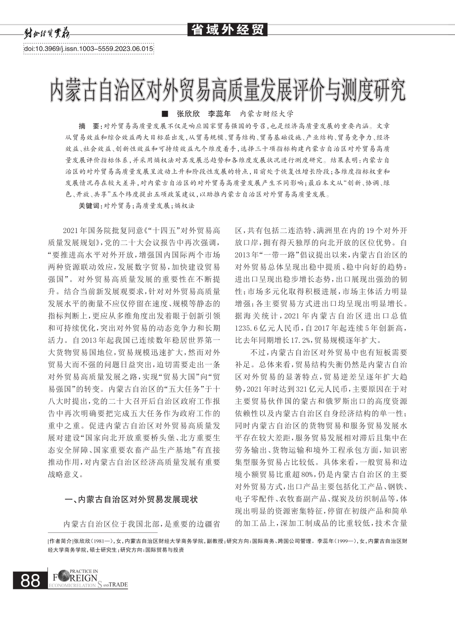 内蒙古自治区对外贸易高质量发展评价与测度研究_张欣欣.pdf_第1页