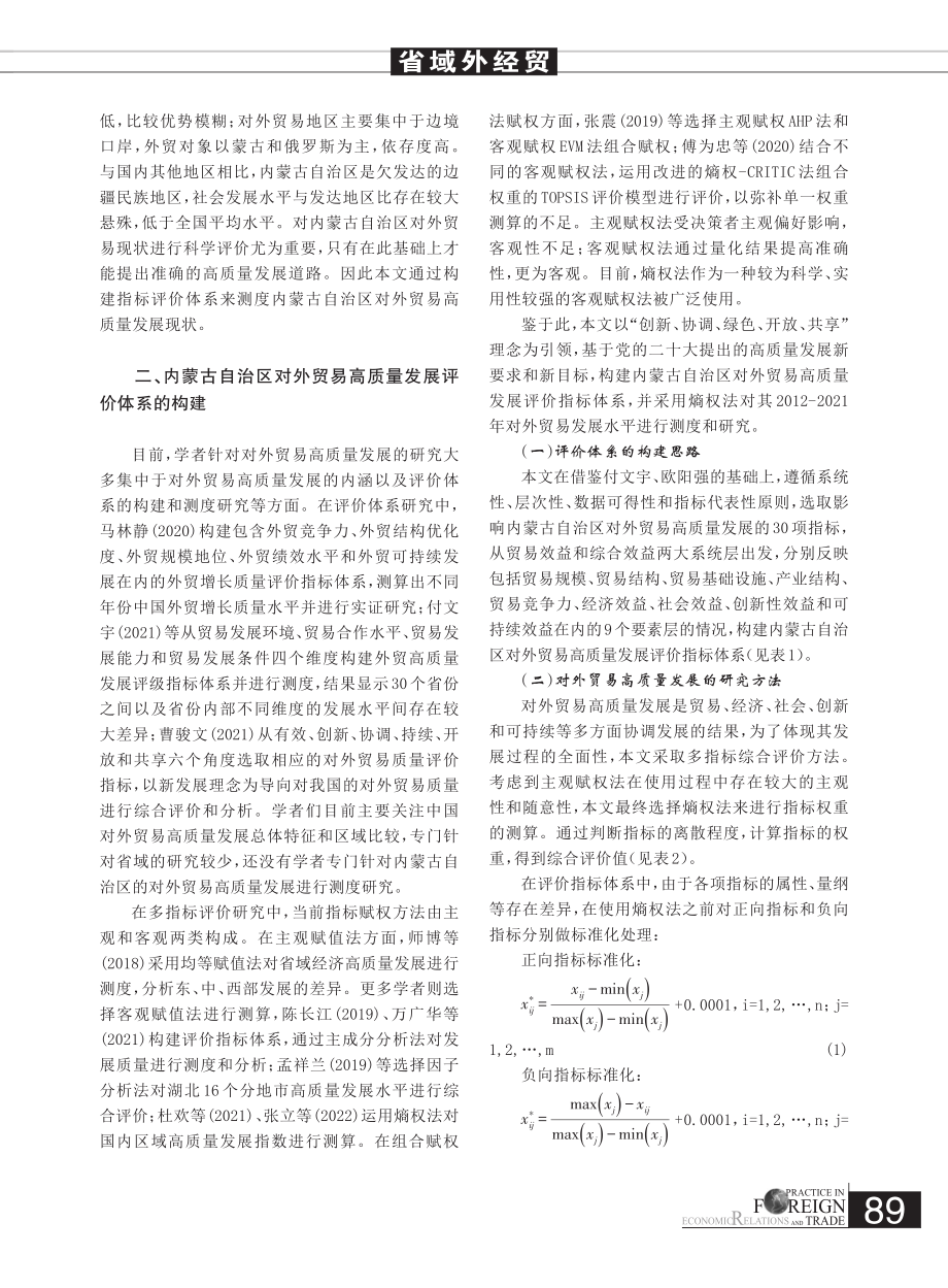 内蒙古自治区对外贸易高质量发展评价与测度研究_张欣欣.pdf_第2页