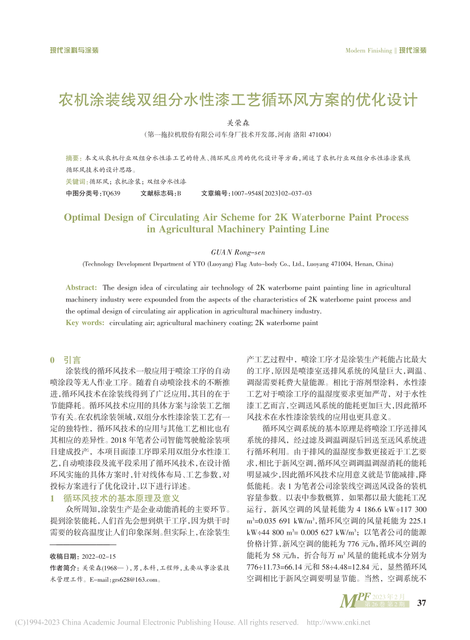 农机涂装线双组分水性漆工艺循环风方案的优化设计_关荣森.pdf_第1页