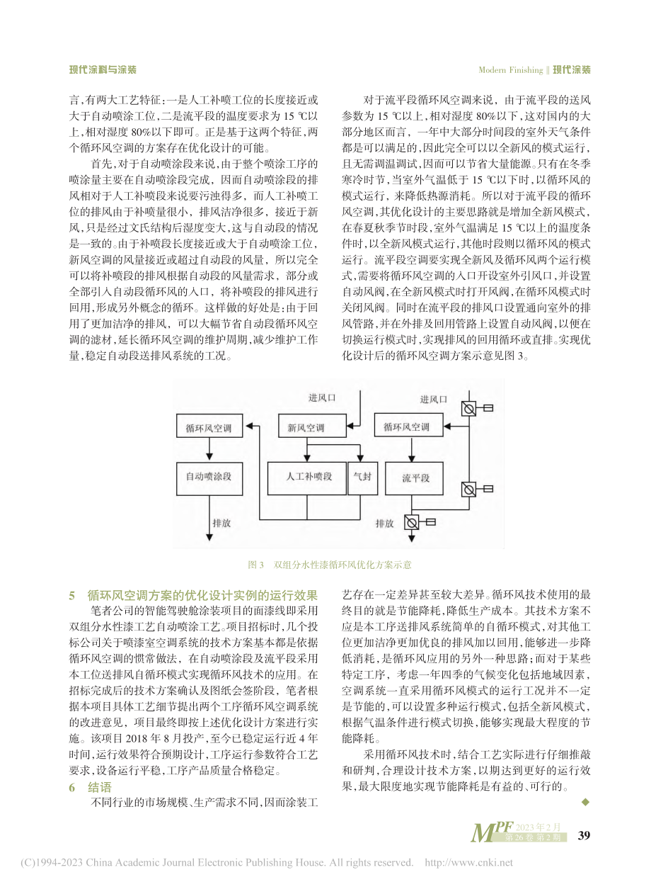 农机涂装线双组分水性漆工艺循环风方案的优化设计_关荣森.pdf_第3页