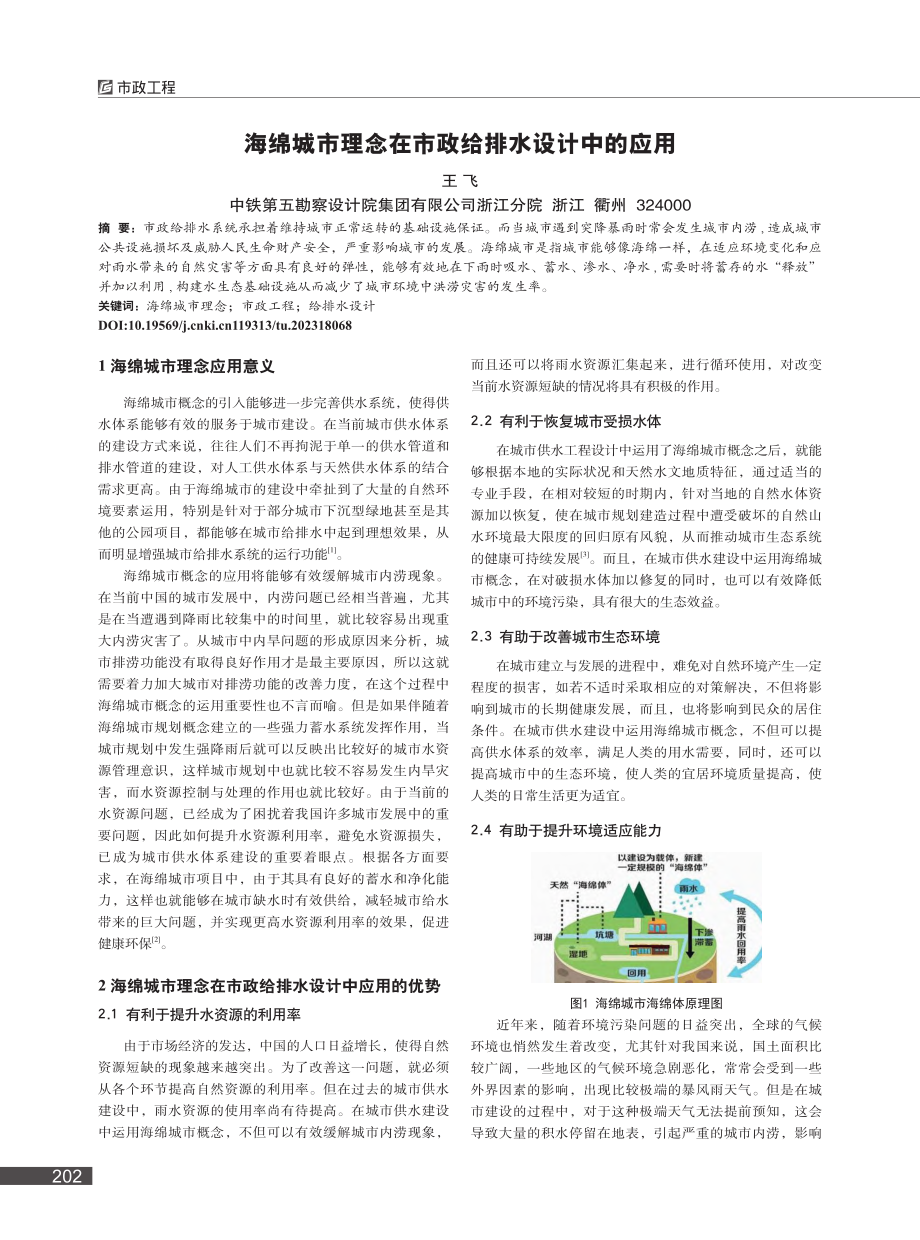 海绵城市理念在市政给排水设计中的应用_王飞.pdf_第1页