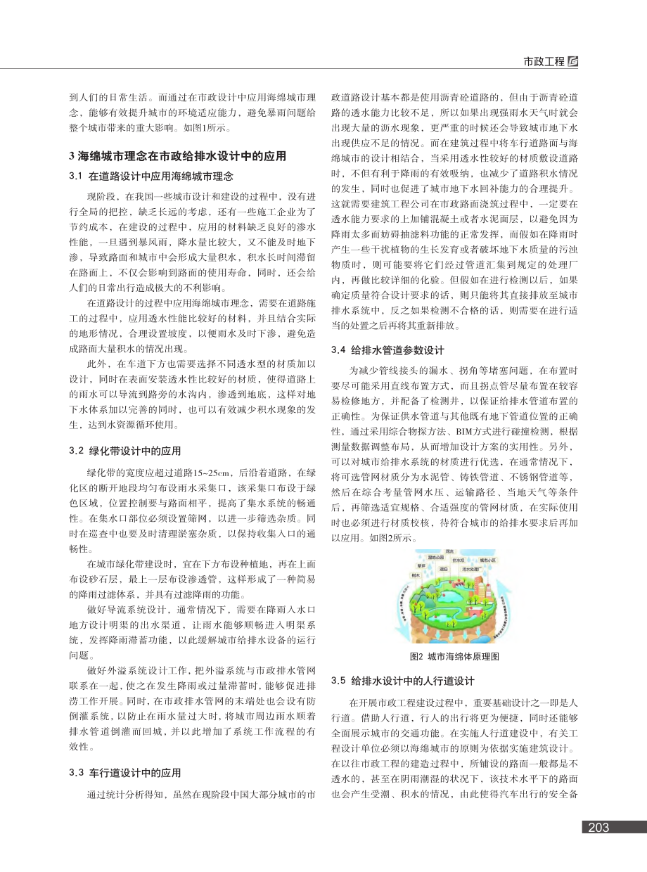 海绵城市理念在市政给排水设计中的应用_王飞.pdf_第2页