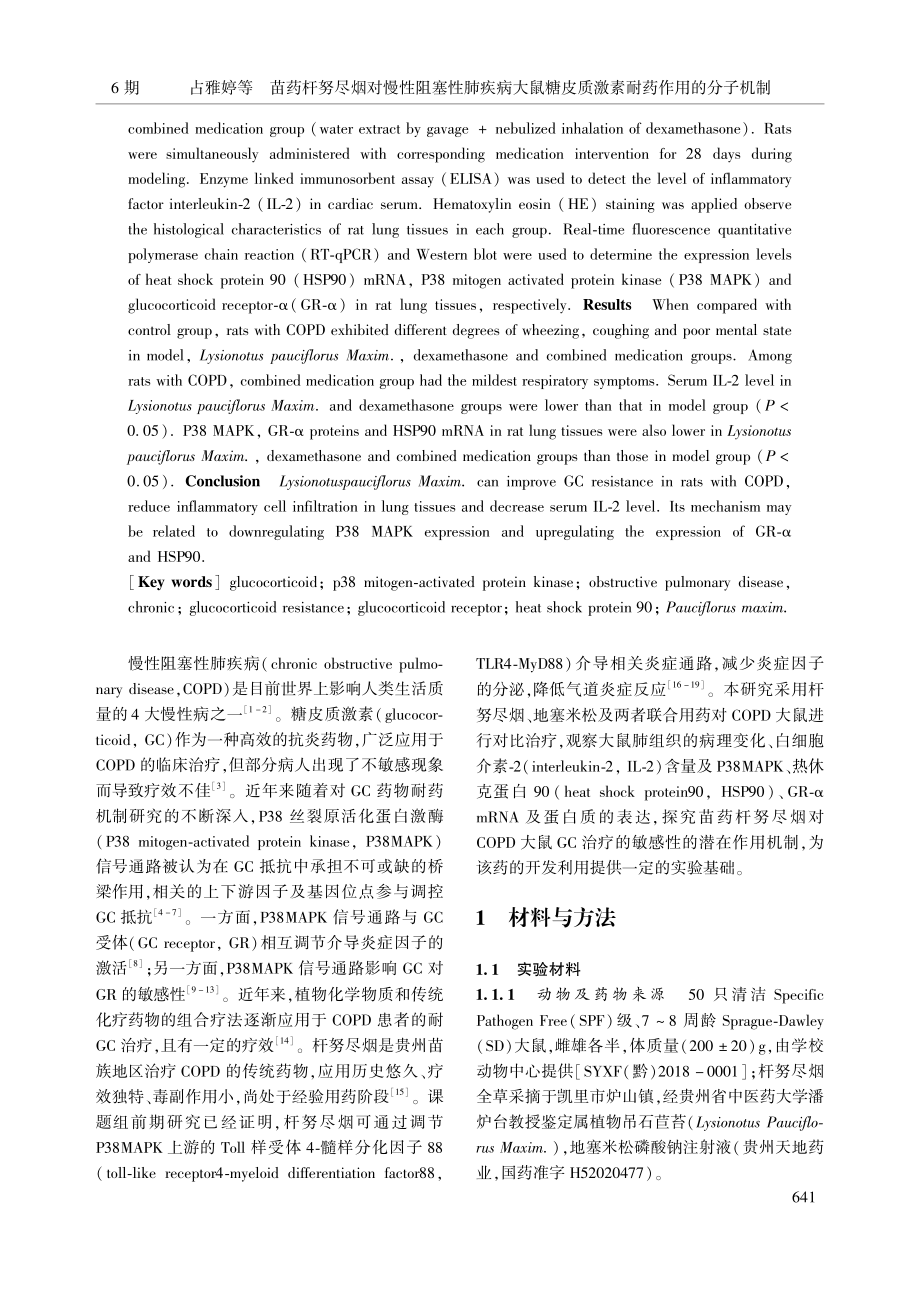 苗药杆努尽烟对慢性阻塞性肺...皮质激素耐药作用的分子机制_占雅婷.pdf_第2页