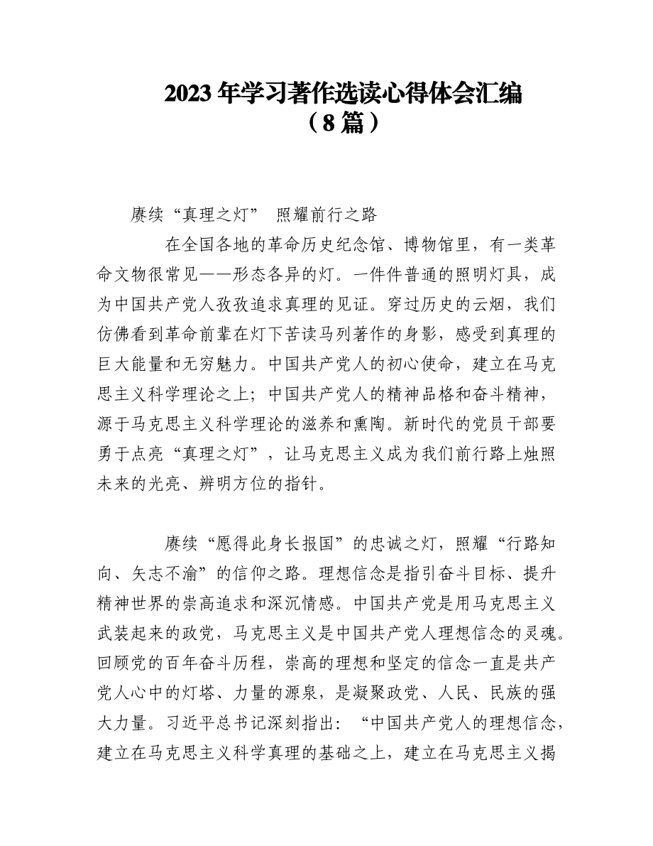 2023年（8篇）2023年学习著作选读心得体会汇编.docx_第1页