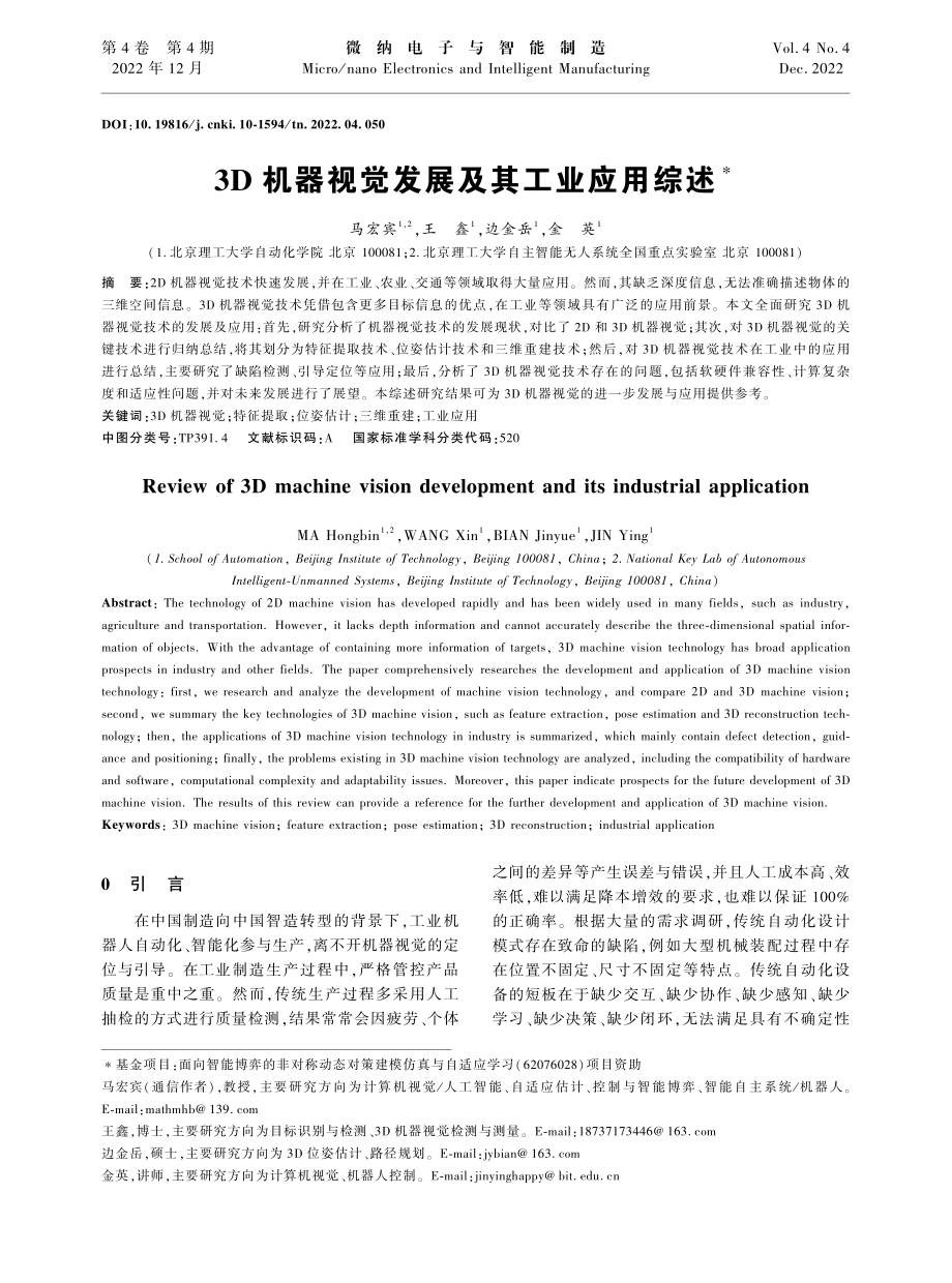 3D机器视觉发展及其工业应用综述_马宏宾.pdf_第1页