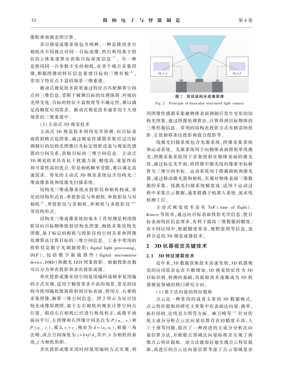 3D机器视觉发展及其工业应用综述_马宏宾.pdf_第3页