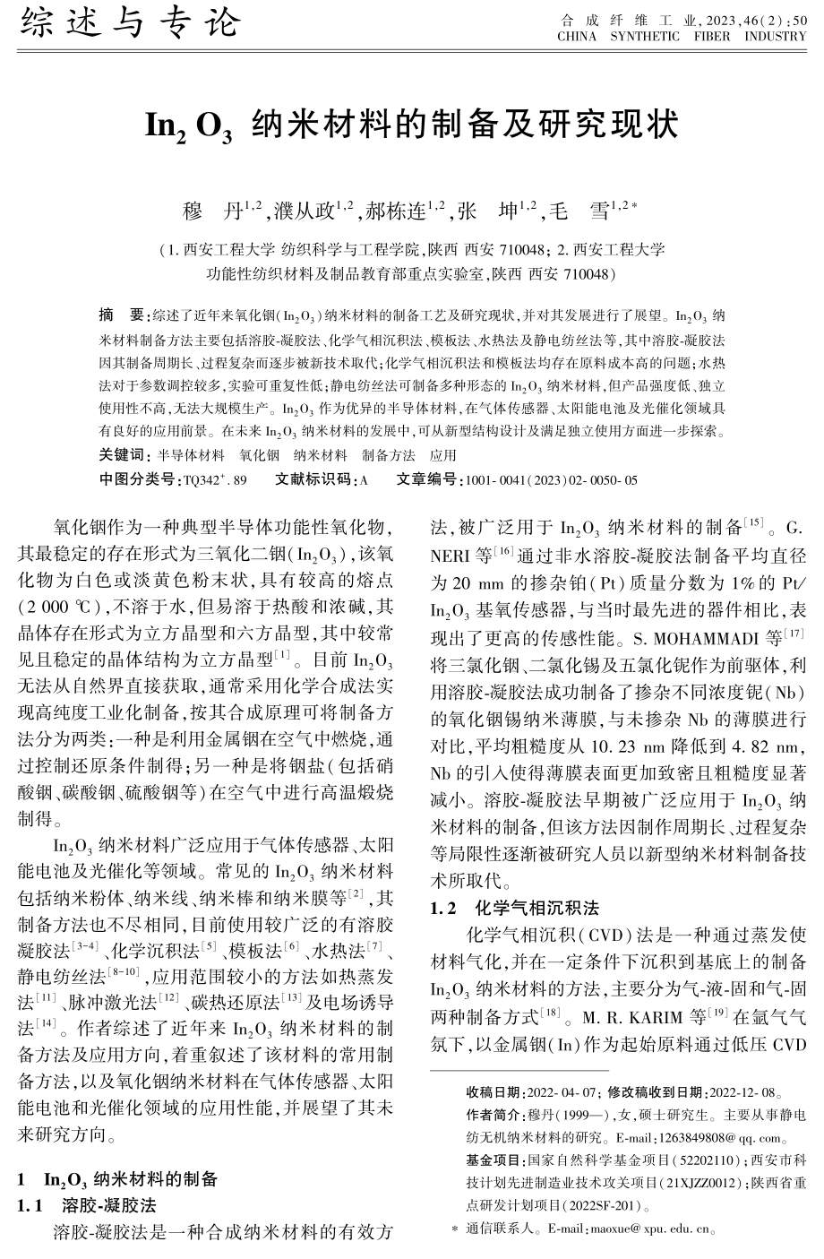 In_%282%29O_%283%29纳米材料的制备及研究现状.pdf_第1页