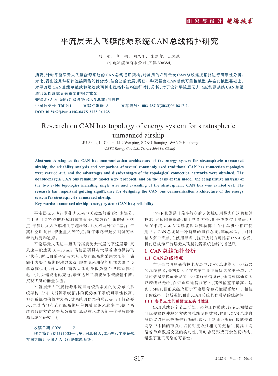 平流层无人飞艇能源系统CAN总线拓扑研究_刘硕.pdf_第1页