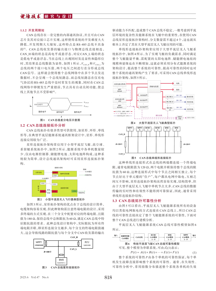 平流层无人飞艇能源系统CAN总线拓扑研究_刘硕.pdf_第2页