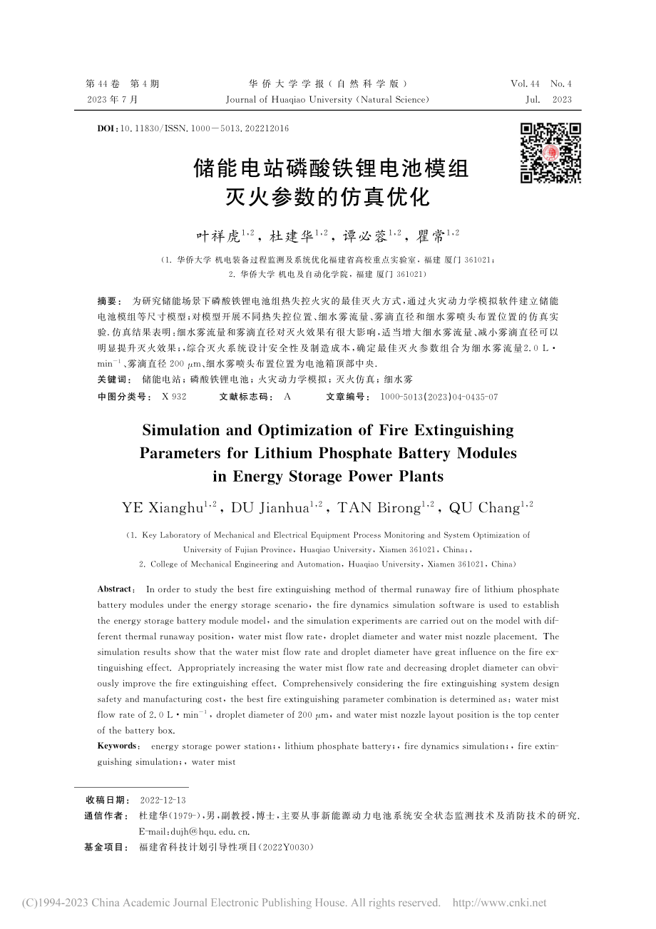 储能电站磷酸铁锂电池模组灭火参数的仿真优化_叶祥虎.pdf_第1页