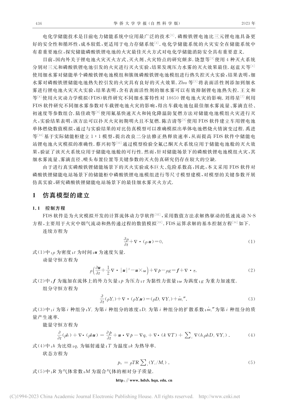 储能电站磷酸铁锂电池模组灭火参数的仿真优化_叶祥虎.pdf_第2页