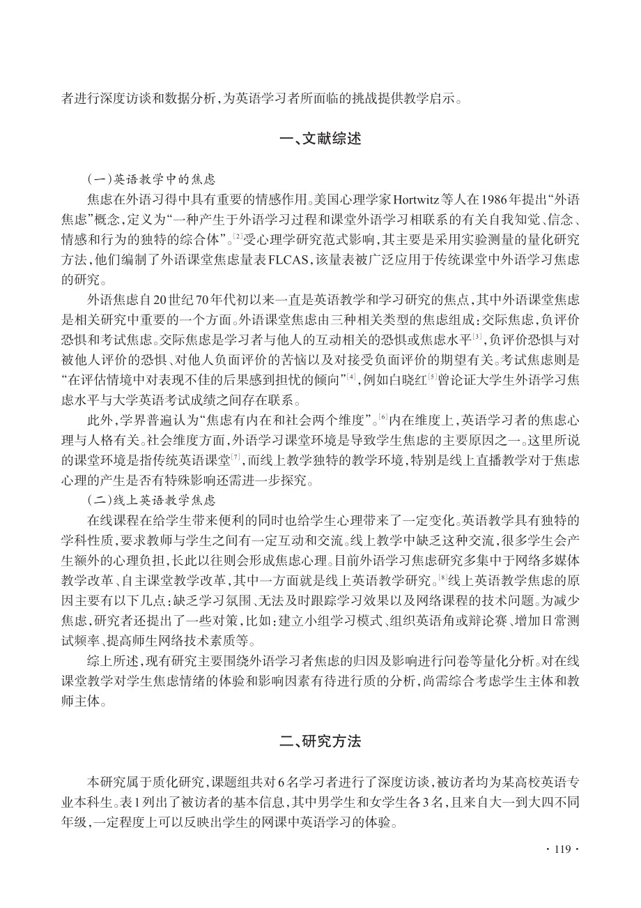 大学生英语网课学习焦虑影响因素及应对策略研究_王英娜.pdf_第2页