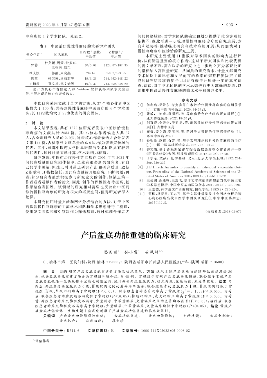 产后盆底功能重建的临床研究_思美丽.pdf_第1页