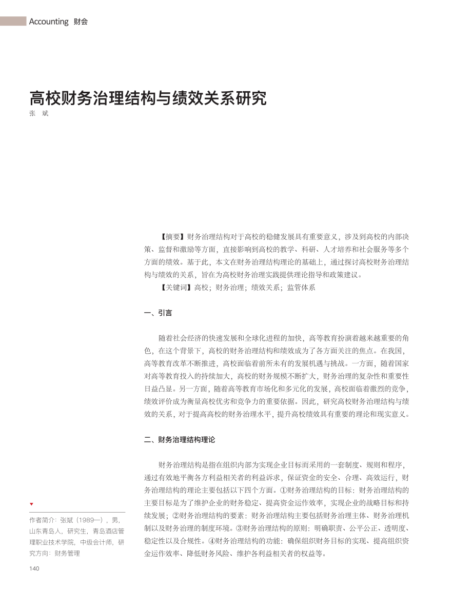 高校财务治理结构与绩效关系研究_张斌.pdf_第1页