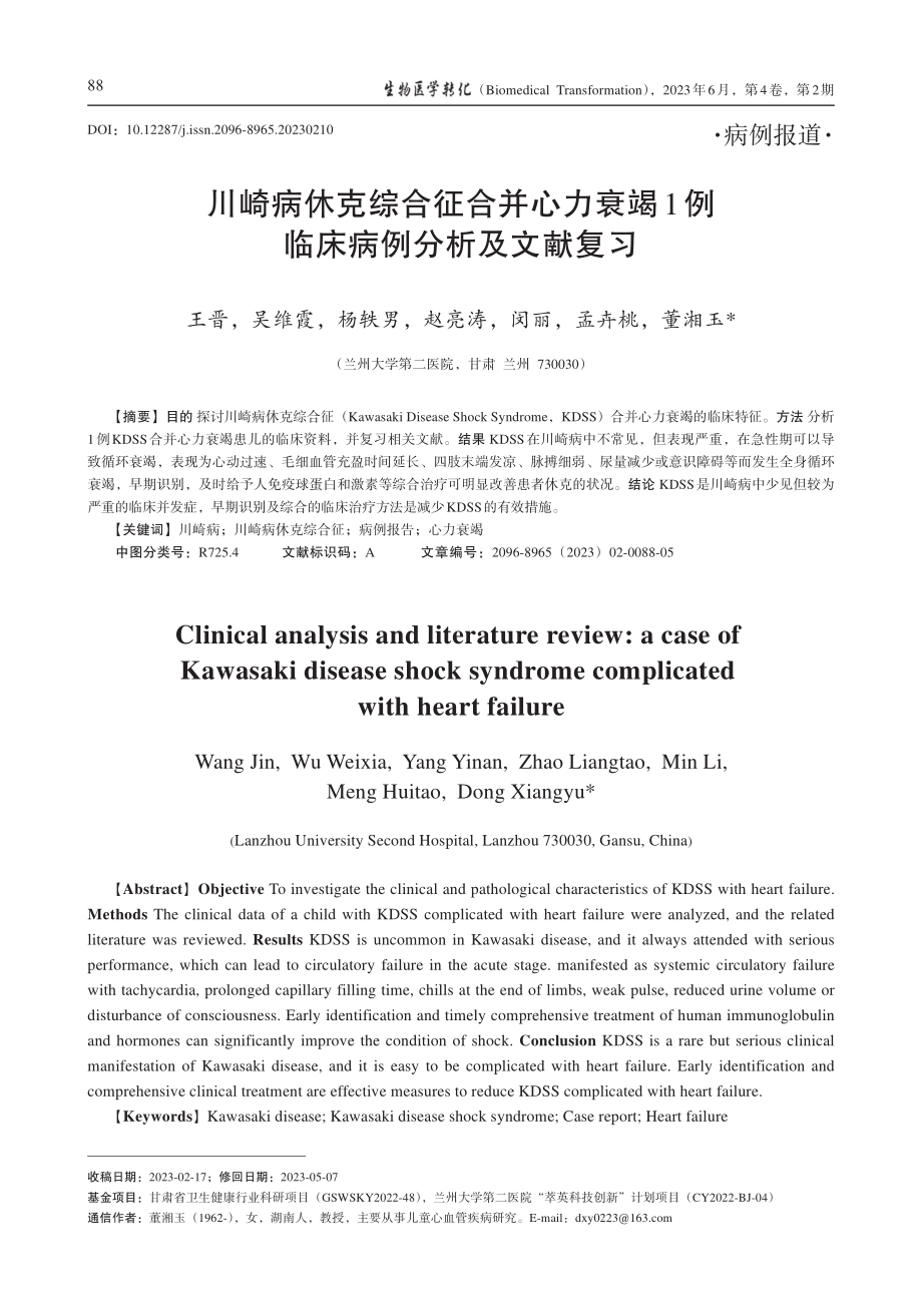 川崎病休克综合征合并心力衰...1例临床病例分析及文献复习_王晋.pdf_第1页