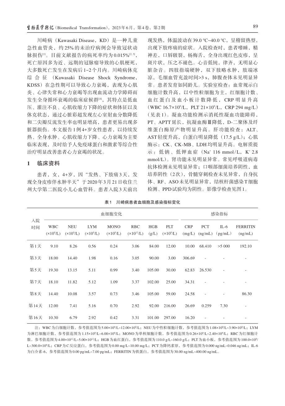 川崎病休克综合征合并心力衰...1例临床病例分析及文献复习_王晋.pdf_第2页