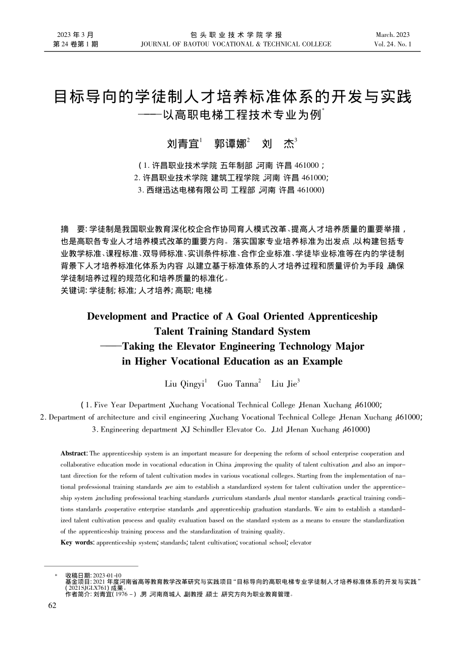 目标导向的学徒制人才培养标...以高职电梯工程技术专业为例_刘青宜.pdf_第1页